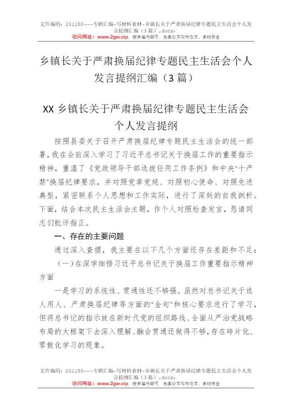 乡镇长关于严肃换届纪律专题民主生活会个人发言提纲汇编（3篇）