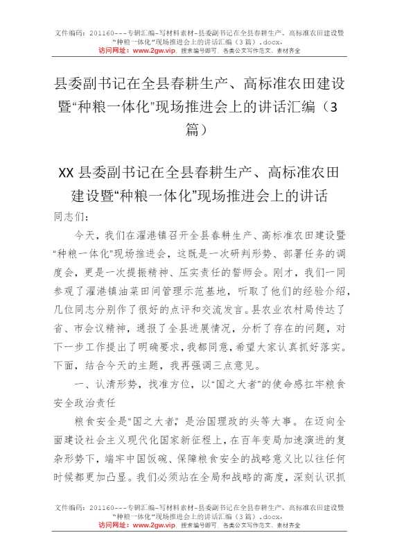 县委副书记在全县春耕生产、高标准农田建设暨“种粮一体化”现场推进会上的讲话汇编（3篇）