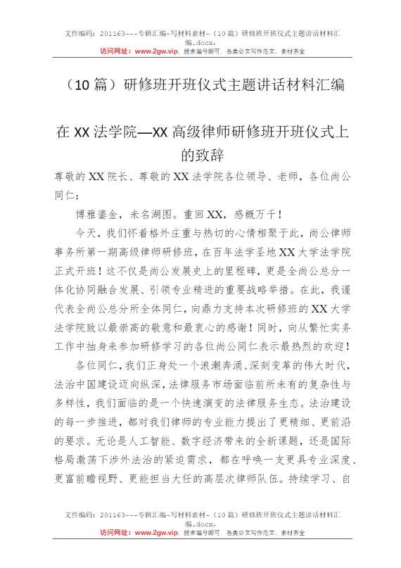 （10篇）研修班开班仪式主题讲话材料汇编