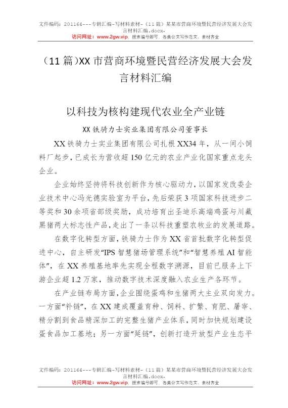 （11篇）某某市营商环境暨民营经济发展大会发言材料汇编