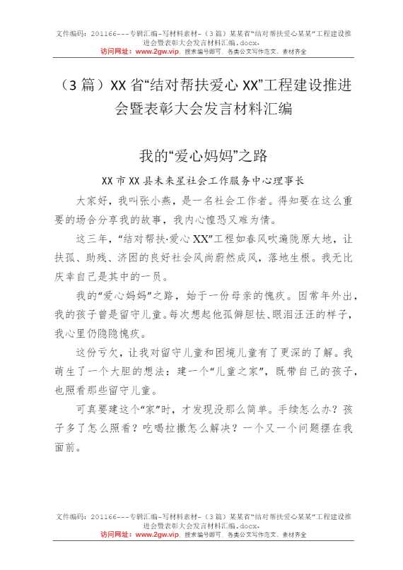 （3篇）某某省“结对帮扶爱心某某”工程建设推进会暨表彰大会发言材料汇编