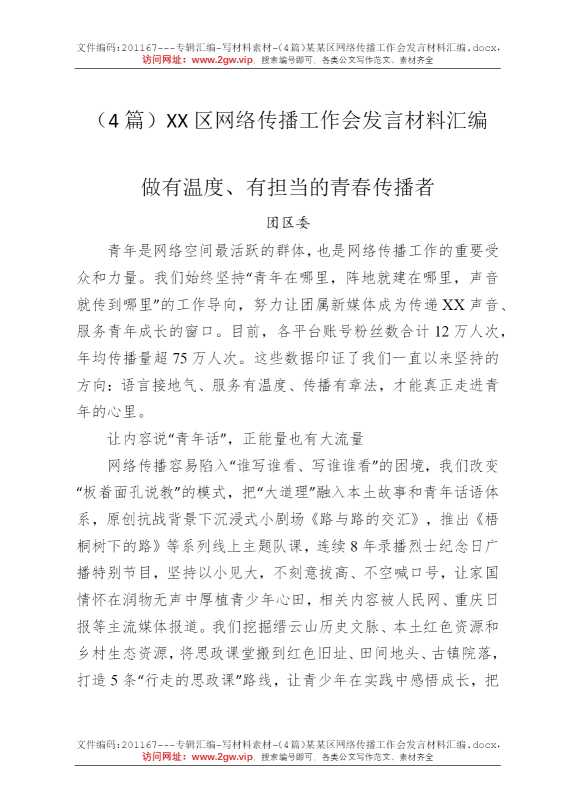 （4篇）某某区网络传播工作会发言材料汇编