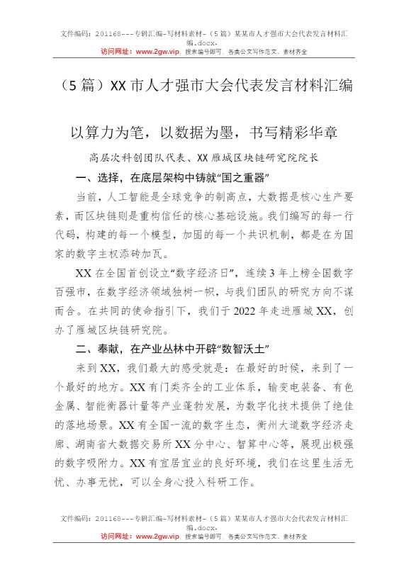 （5篇）某某市人才强市大会代表发言材料汇编