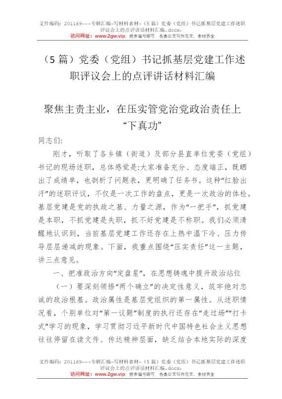 （5篇）党委（党组）书记抓基层党建工作述职评议会上的点评讲话材料汇编