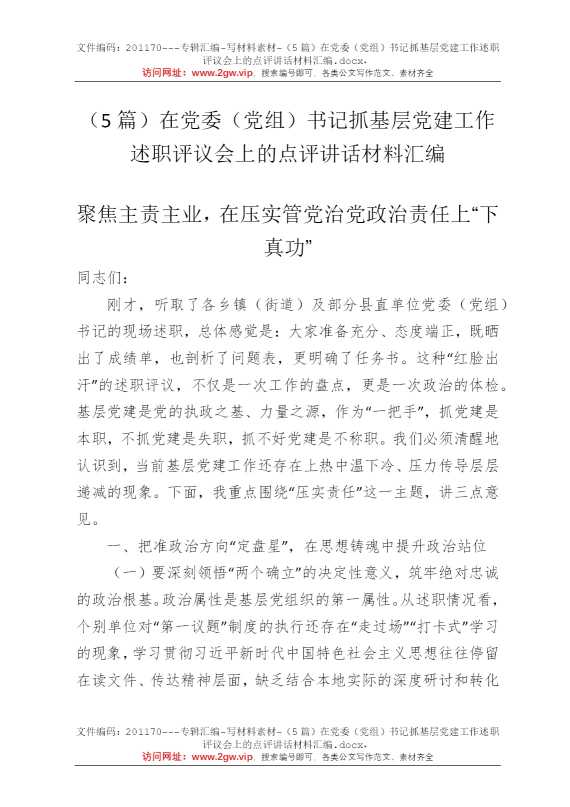 （5篇）在党委（党组）书记抓基层党建工作述职评议会上的点评讲话材料汇编