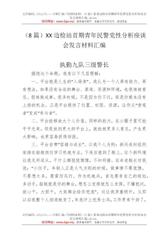 （8篇）某某边检站首期青年民警党性分析座谈会发言材料汇编