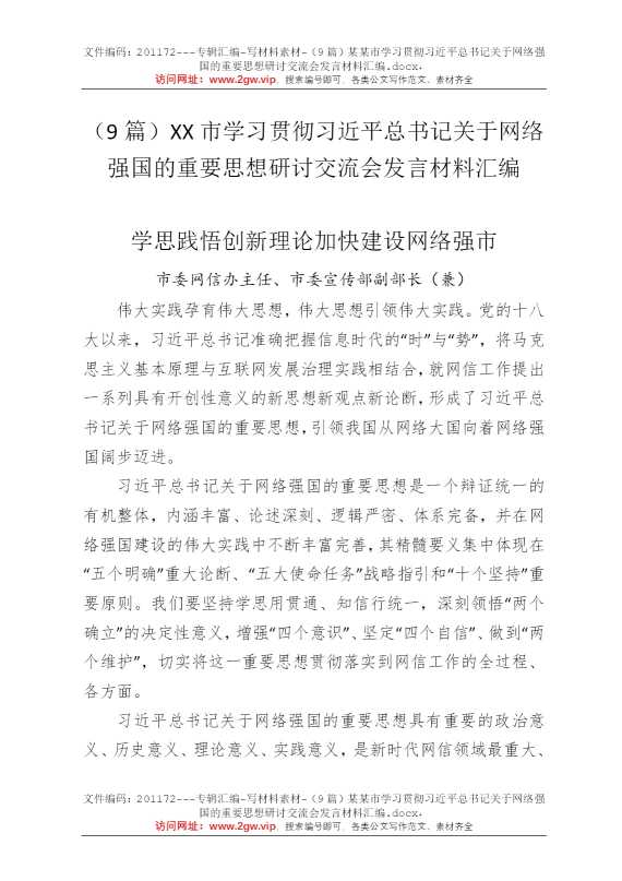 （9篇）某某市学习贯彻习近平总书记关于网络强国的重要思想研讨交流会发言材料汇编
