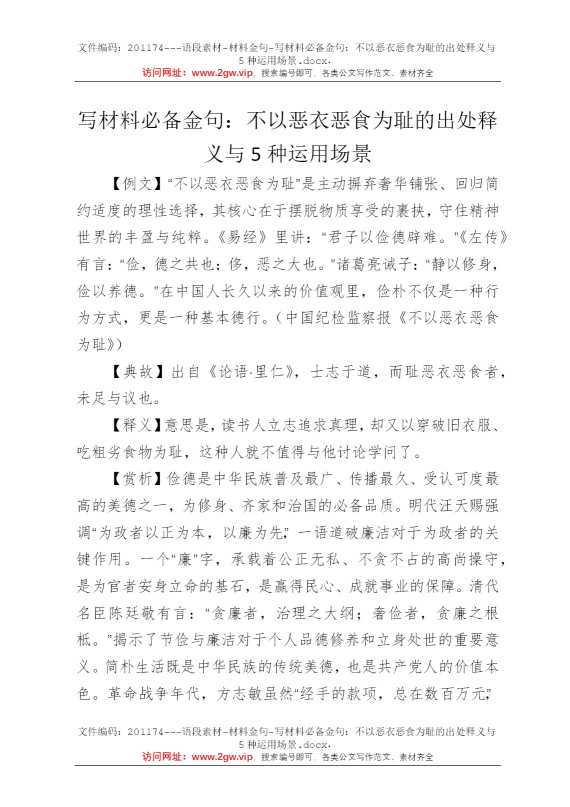 写材料必备金句：不以恶衣恶食为耻的出处释义与5种运用场景