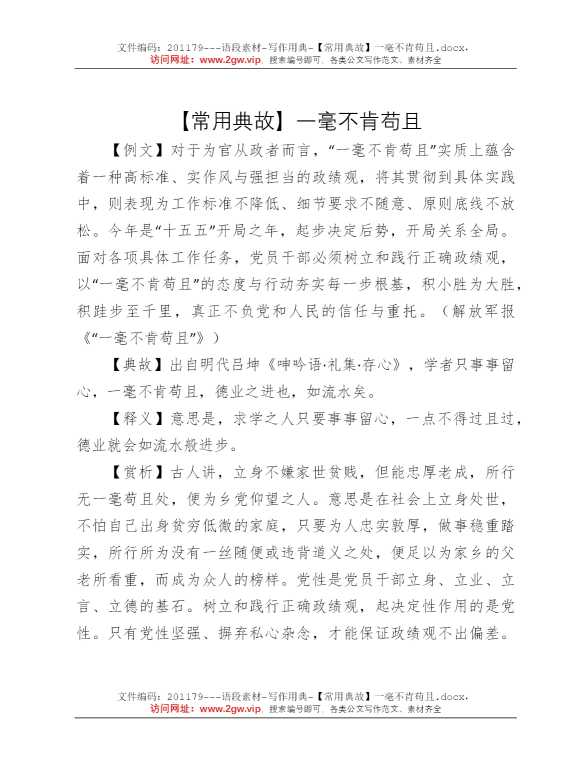 【常用典故】一毫不肯苟且