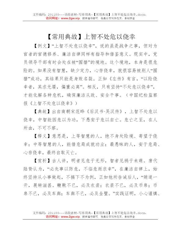 【常用典故】上智不处危以侥幸