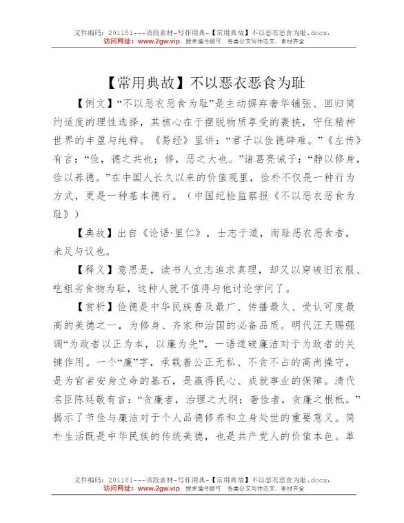 【常用典故】不以恶衣恶食为耻