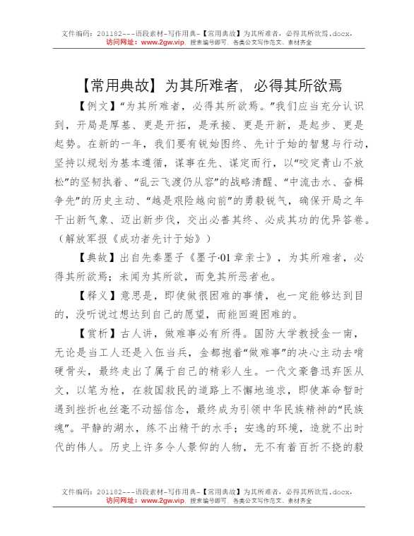 【常用典故】为其所难者，必得其所欲焉