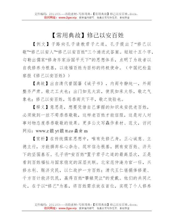 【常用典故】修己以安百姓