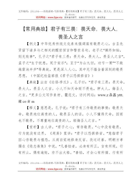 【常用典故】君子有三畏：畏天命，畏大人，畏圣人之言