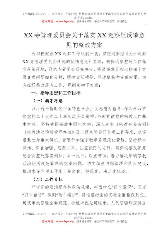 某某寺管理委员会关于落实某某巡察组反馈意见的整改方案