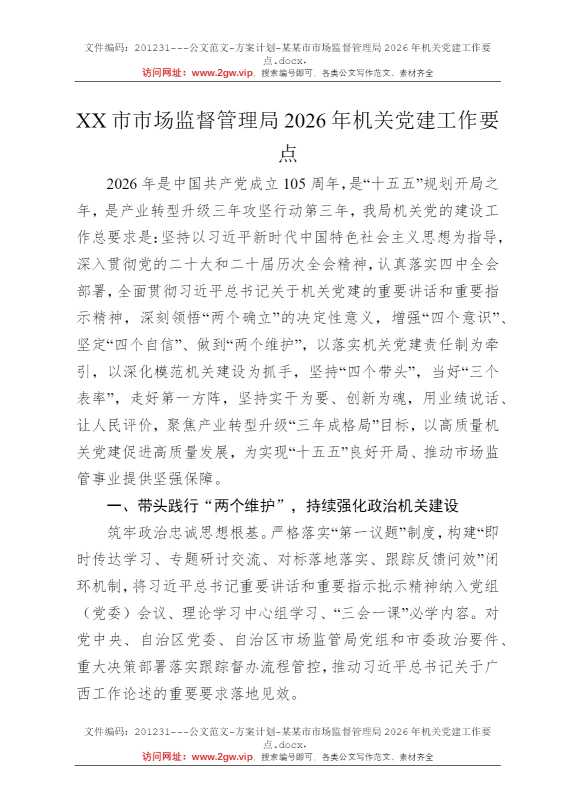 某某市市场监督管理局2026年机关党建工作要点