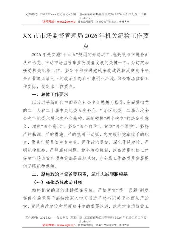 某某市市场监督管理局2026年机关纪检工作要点