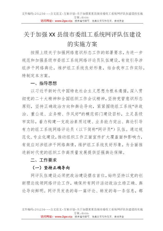 关于加强某某县级市委组工系统网评队伍建设的实施方案