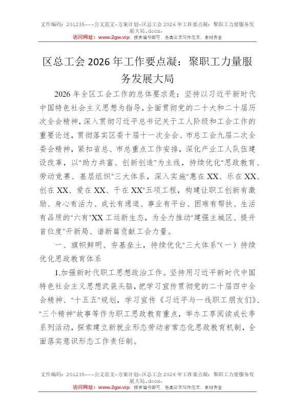 区总工会2026年工作要点凝：聚职工力量服务发展大局