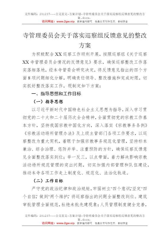 寺管理委员会关于落实巡察组反馈意见的整改方案