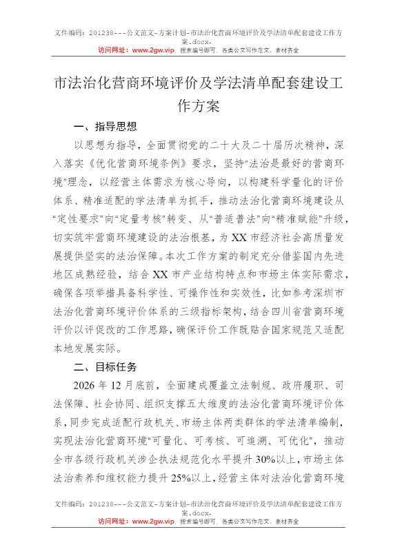 市法治化营商环境评价及学法清单配套建设工作方案