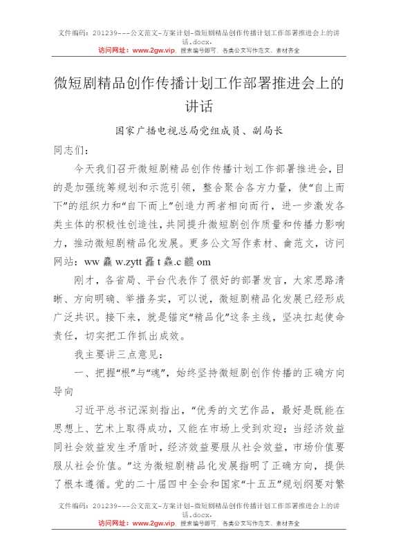 微短剧精品创作传播计划工作部署推进会上的讲话