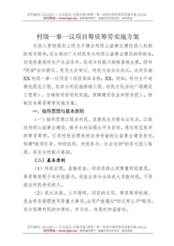 村级一事一议项目筹资筹劳实施方案