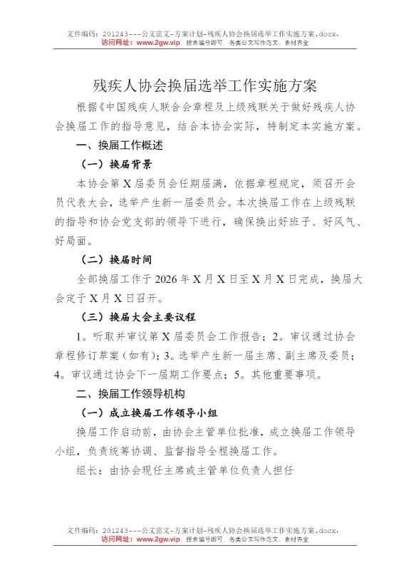残疾人协会换届选举工作实施方案