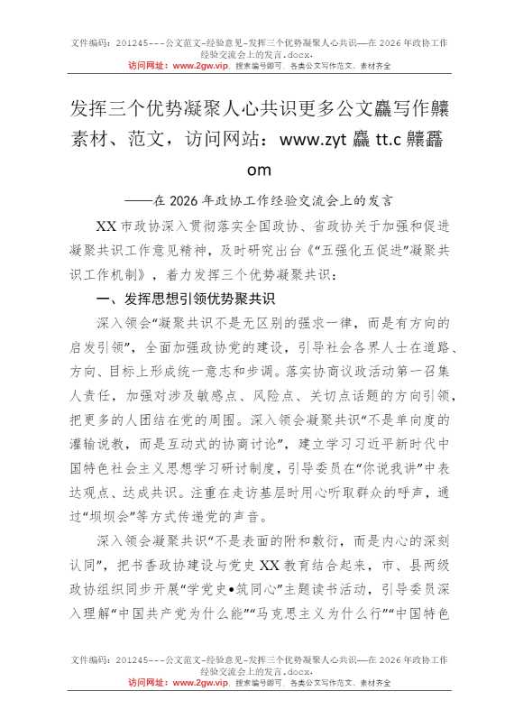发挥三个优势凝聚人心共识——在2026年政协工作经验交流会上的发言