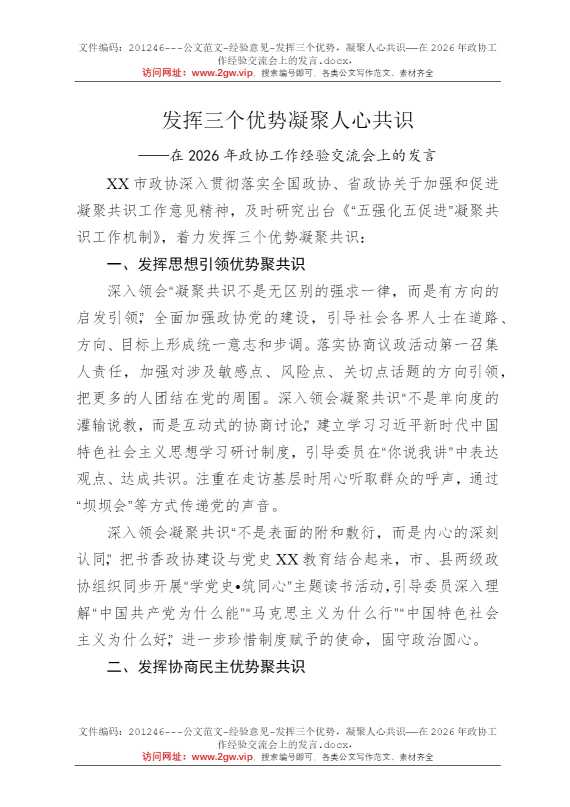 发挥三个优势，凝聚人心共识——在2026年政协工作经验交流会上的发言