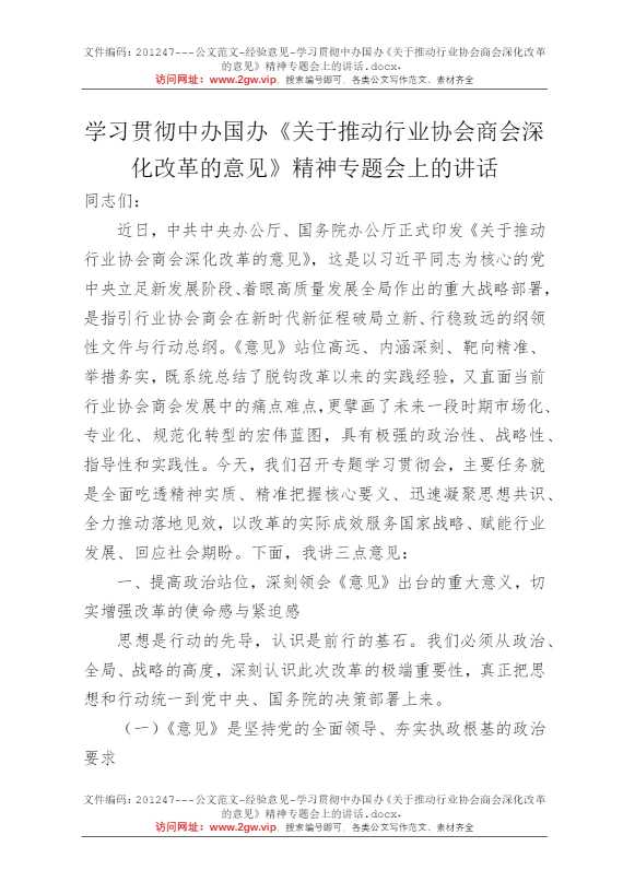学习贯彻中办国办《关于推动行业协会商会深化改革的意见》精神专题会上的讲话