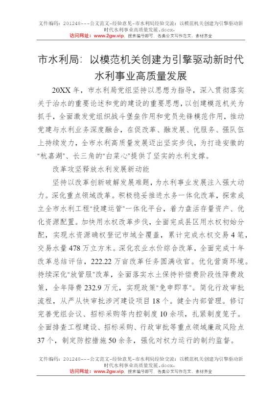 市水利局经验交流：以模范机关创建为引擎驱动新时代水利事业高质量发展
