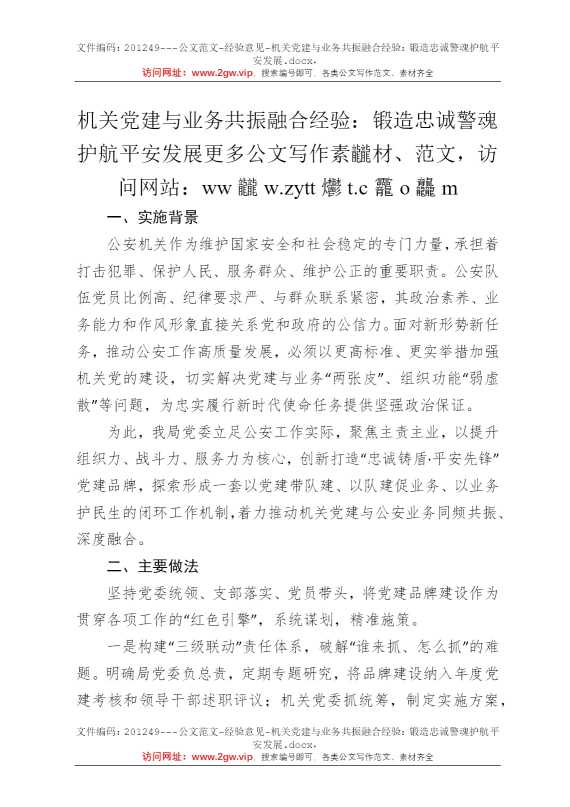 机关党建与业务共振融合经验：锻造忠诚警魂护航平安发展
