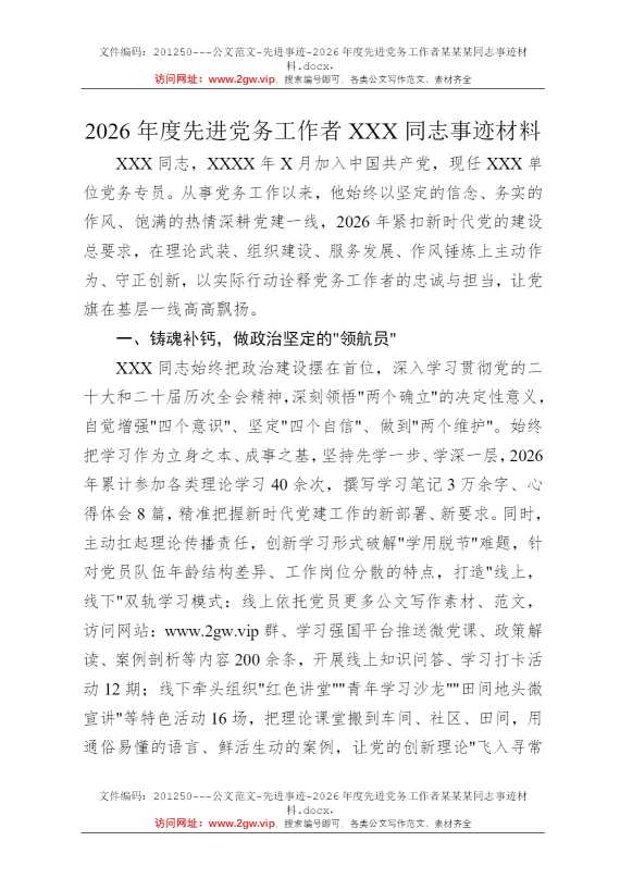 2026年度先进党务工作者某某某同志事迹材料
