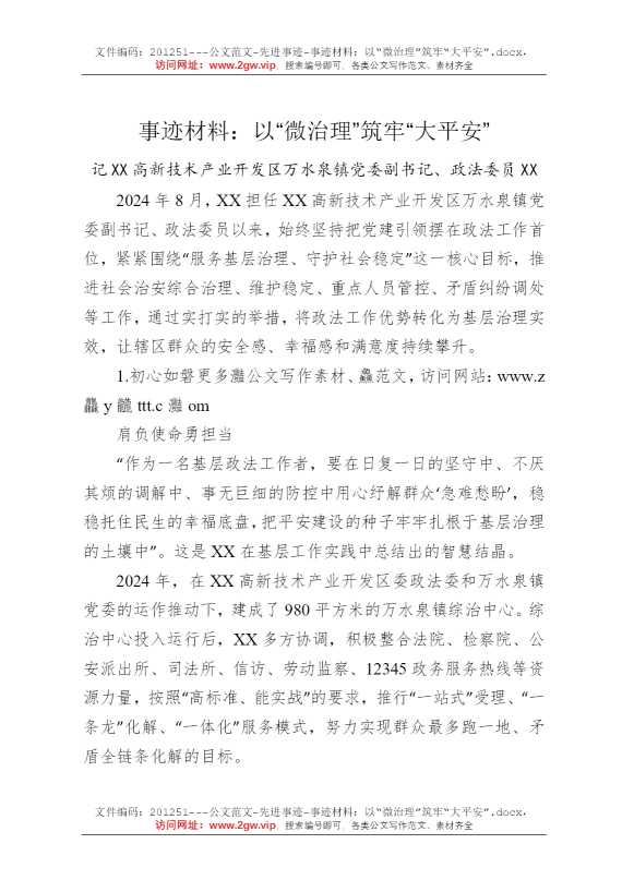 事迹材料：以“微治理”筑牢“大平安”