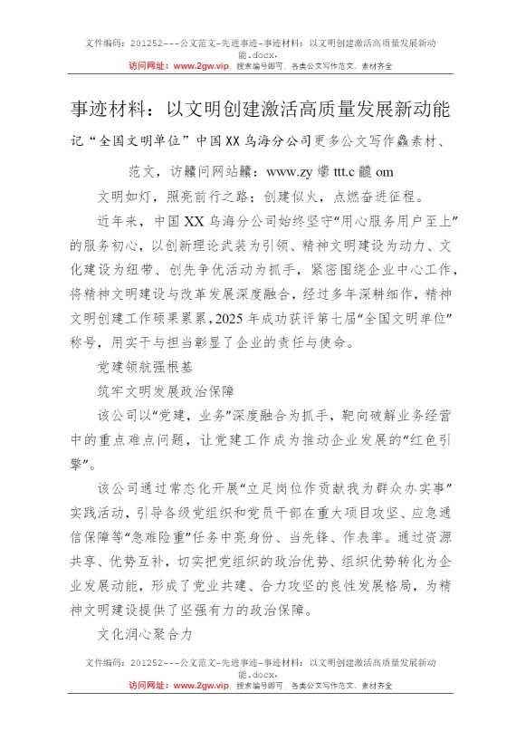事迹材料：以文明创建激活高质量发展新动能