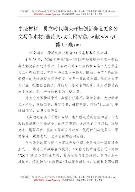 事迹材料：勇立时代潮头开拓创新赛道