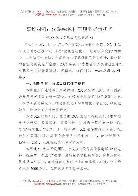 事迹材料：深耕绿色化工履职尽责担当
