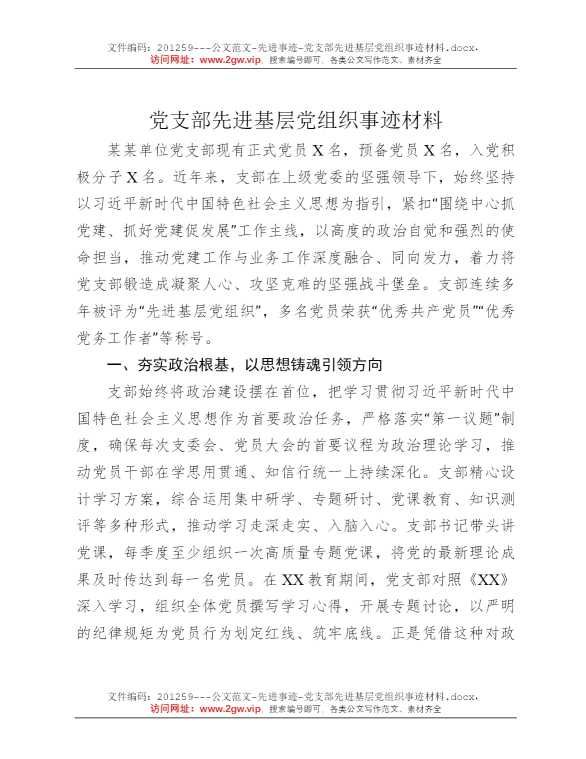 党支部先进基层党组织事迹材料
