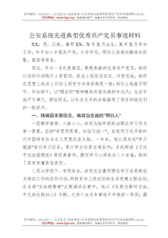 公安系统先进典型优秀共产党员事迹材料