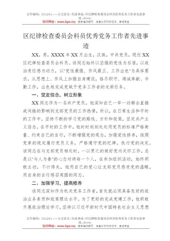 区纪律检查委员会科员优秀党务工作者先进事迹