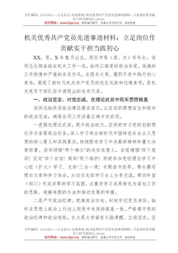 机关优秀共产党员先进事迹材料：立足岗位作贡献实干担当践初心