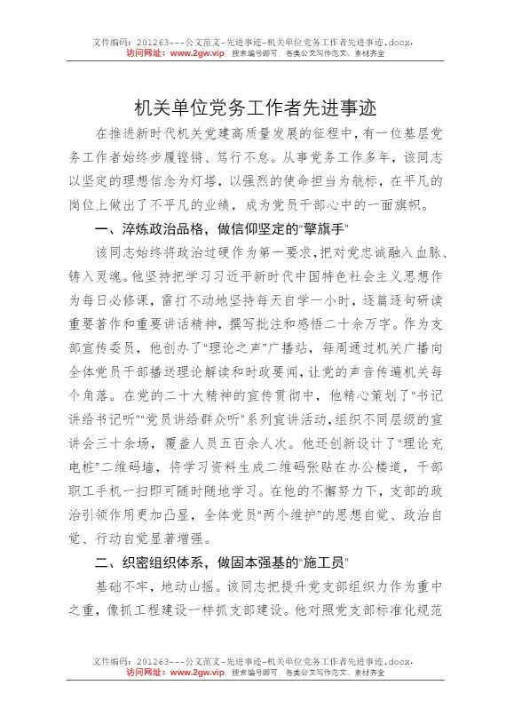 机关单位党务工作者先进事迹