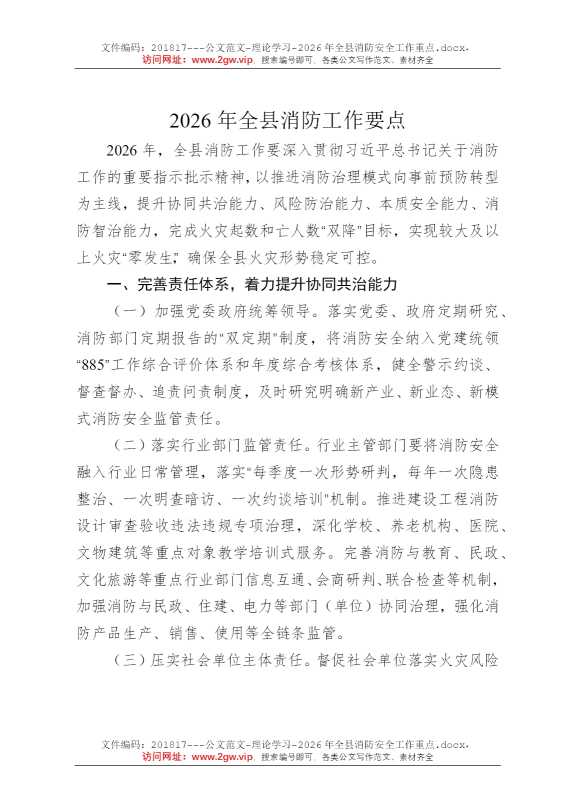 2026年全县消防安全工作重点