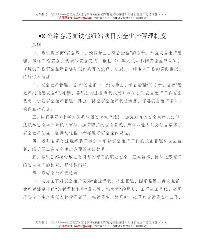 某某公路客运高铁枢纽站项目安全生产管理制度