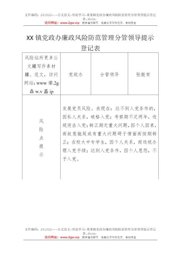 某某镇党政办廉政风险防范管理分管领导提示登记表