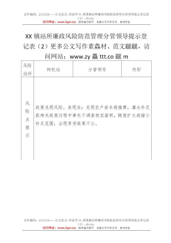 某某镇站所廉政风险防范管理分管领导提示登记表（2）