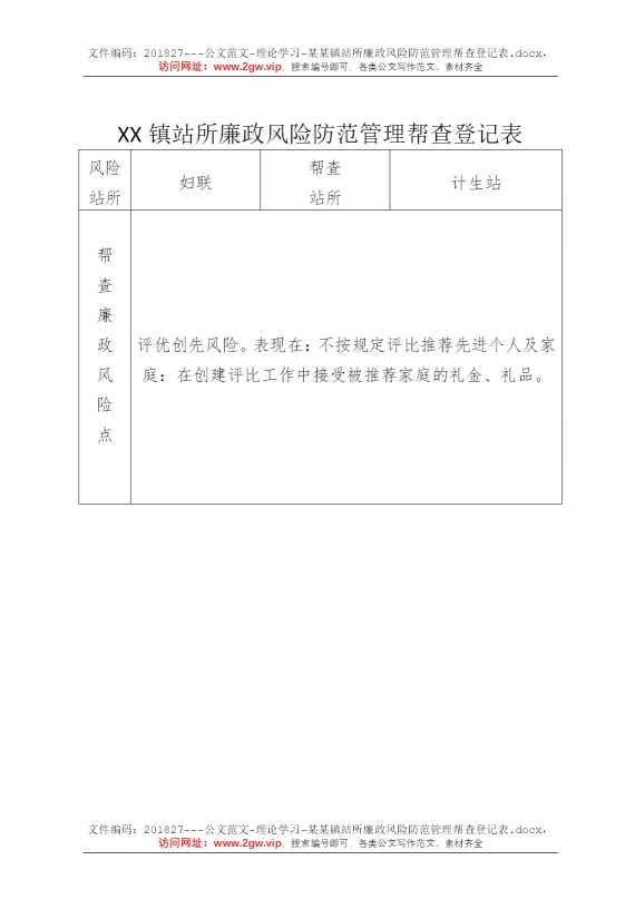 某某镇站所廉政风险防范管理帮查登记表