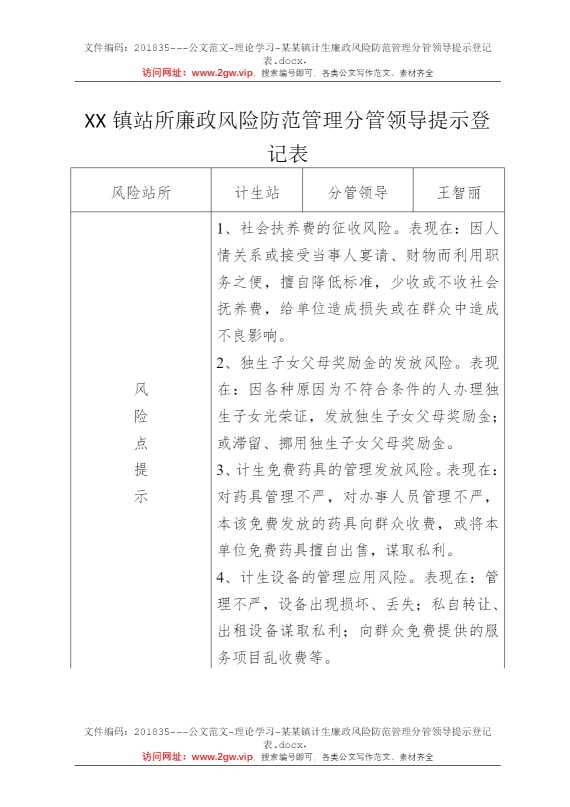 某某镇计生廉政风险防范管理分管领导提示登记表