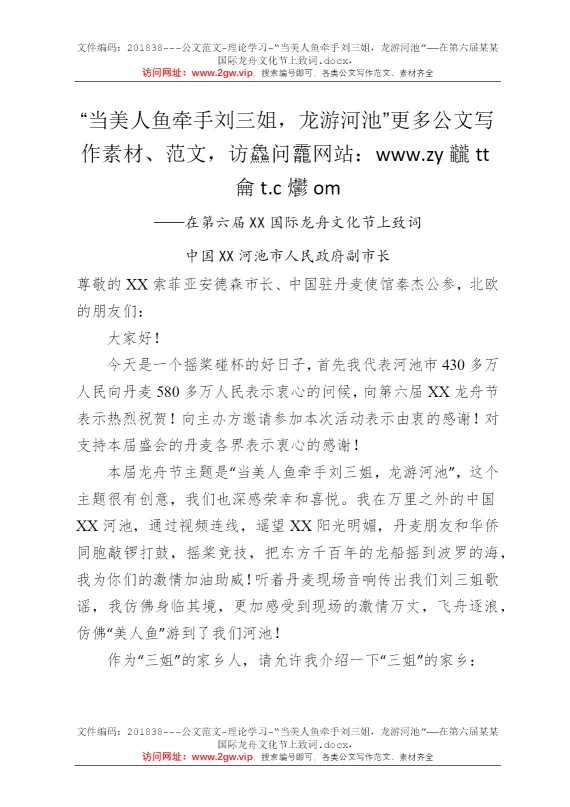 “当美人鱼牵手刘三姐，龙游河池”——在第六届某某国际龙舟文化节上致词
